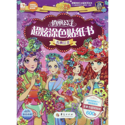 [M]俏丽公主超炫涂色贴纸书-9787508087320