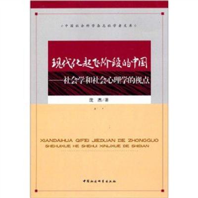 正版新书]现代化起飞阶段的中国-社会学和社会心理学的视点沈杰.