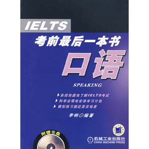 正版新书]IELTS考前最后一本书口语李响9787111215578
