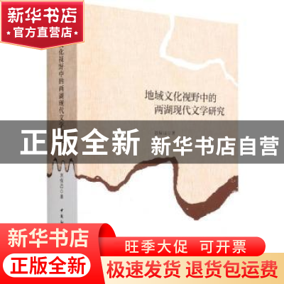 正版 地域文化视野中的两湖现代文学研究 刘保昌 中国社会科学出