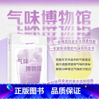 [正版] 气味博物馆 罗伯塔•戴安娜著 气味记忆的博物馆,为了保护那些具有历史价值的东西,并在未来能够回忆起它们。