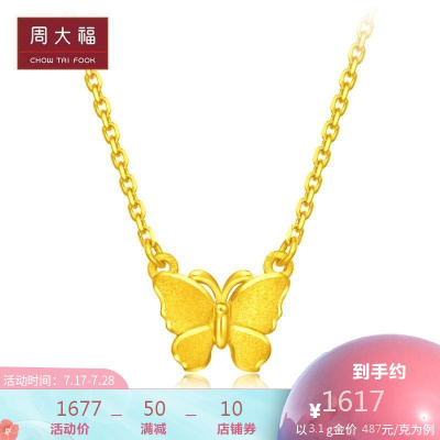 周大福珠宝首饰蝴蝶足金金吊坠计价（工费168元）F217673