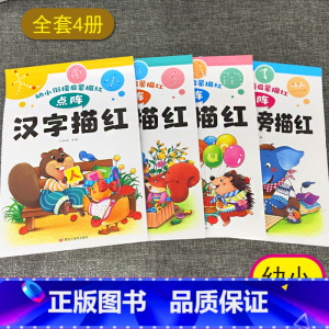 点阵版描红本[全套4本] [正版]点阵升级版儿童数字控笔训练描红本字帖写字入门中班练习3岁学前一年级小学生学前班幼儿园幼