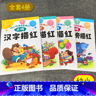 点阵版描红本[全套4本] [正版]点阵升级版儿童数字控笔训练描红本字帖写字入门中班练习3岁学前一年级小学生学前班幼儿园幼