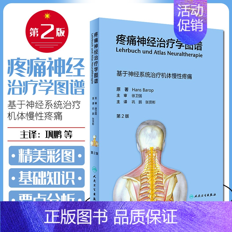 [正版] 疼痛神经治疗学图谱第2版 主译巩鹏 张贤彬 基于神经系统治疗机体慢性疼痛 内科学参考工具书籍 人民卫生出版社9