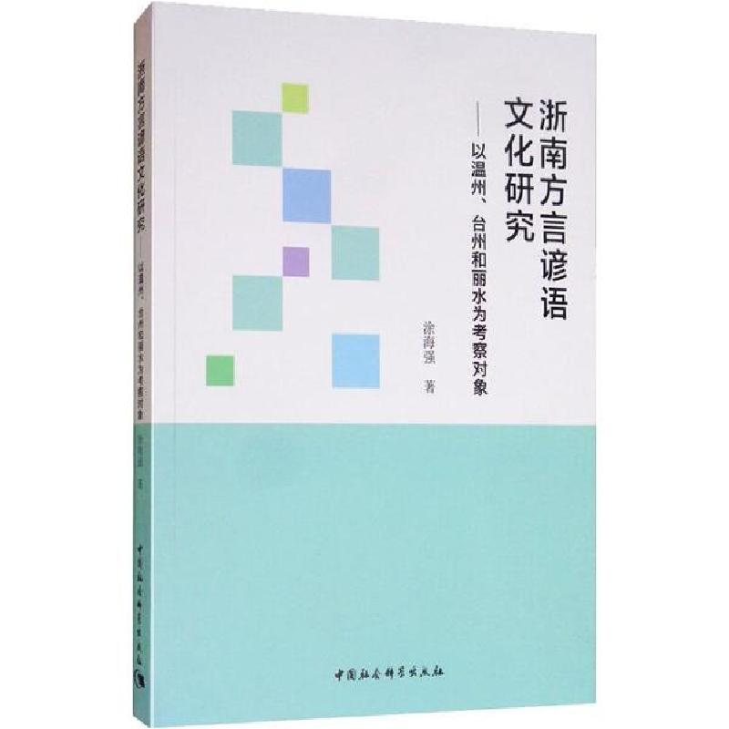 正版新书]浙南方言谚语文化研究——以温州、台州和丽水为考察对