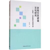 正版新书]浙南方言谚语文化研究——以温州、台州和丽水为考察对