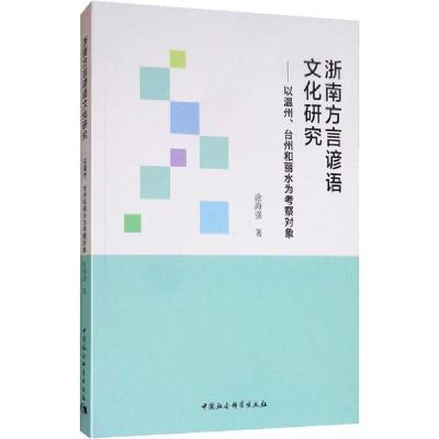 正版新书]浙南方言谚语文化研究——以温州、台州和丽水为考察对