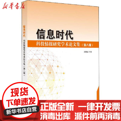 新华书店-正版信息时代科技情报研究学术集(第8辑)刘显福科学技术文献出版社9787518963713