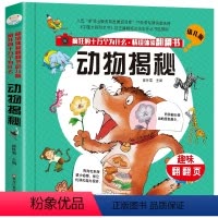 [正版] 动物揭秘(精装)趣味3D立体翻翻书 情境体验翻翻书幼儿版 疯狂的十万个为什么 少儿百科全书 3-6岁儿童启蒙