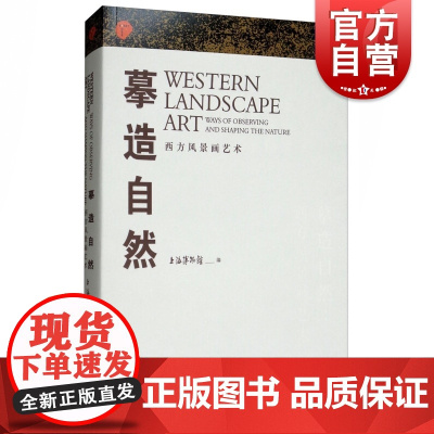 摹造自然 西方风景画艺术 英国风景画 泰特美术馆珍藏 英国风景画艺术(1700年—1980年)的学术普及性读本 上海人民