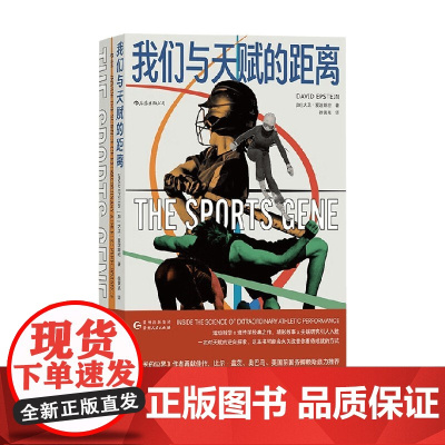 我们与天赋的距离 大卫·爱泼斯坦 著 励志