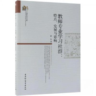 正版新书]教师专业学习社群:特点、发展与影响张佳 著97875203