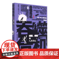 吞噬危机(Ⅰ细菌病毒与人类命运)