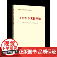 《工会组织工作概论》(2023版)全国工会干部培训基础教材编写委员会 编 中国工人出版社
