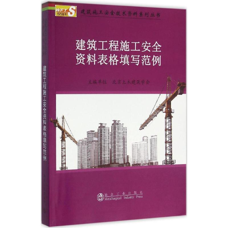 音像建筑工程施工安全资料表格填写范例北京土木建筑学会 编
