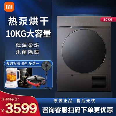 小米米家10公斤全自动热泵式烘干机家用除菌除螨大容量节能米家智能互联干衣机超快烘干H100MJ102S