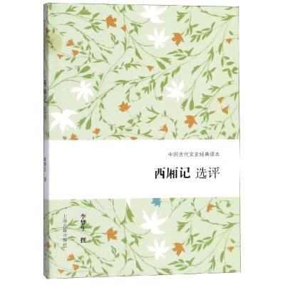 正版新书]西厢记选评李梦生9787532588596