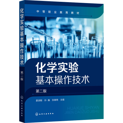 醉染图书化学实验基本操作技术 第2班9787122970
