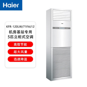 海尔5匹基站机房空调 5p柜式空调24H连续运转380v KFR-120LW/71FAJ12(通信)