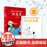 父与子:精装全彩修复版 埃·奥·卜劳恩 万卷出版公司 正版书籍