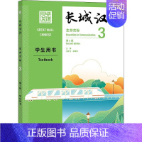 长城汉语生存交际 3 学生用书:第2版:汉、英 [正版]长城汉语生存交际 3 学生用书 第2版 马箭飞,宋继华 著 语言