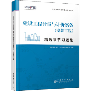 正版新书]建设工程计量与计价实务(安装工程)编著9787511462725