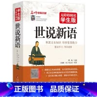 [正版]世说新语学生版书原著初中生七年级上册刘义庆编小学生带译注文言文+白话文注解注释无障碍阅读北京教育出版社xs