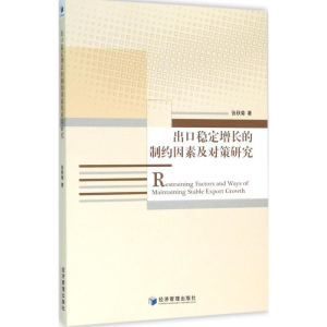 醉染图书出口稳定增长的制约因素及对策研究9787509640609