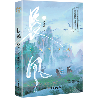 正版新书]长风几万里苏景闲9787807704348