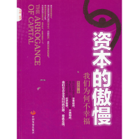 正版新书]资本的傲慢-我们为何不幸福税尚楠9787802347359