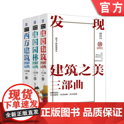套装 正版 建筑图解词典 共3册 西方建筑图解词典 中国园林图解词典 中国建筑图解词典 王其钧 机械工业出版社店