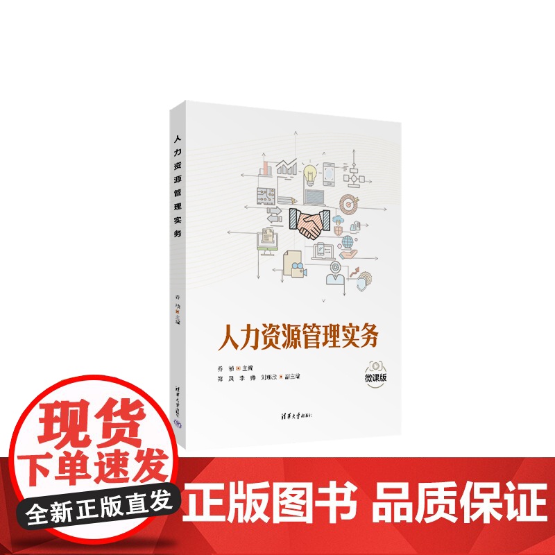 正版新书 人力资源管理实务 乔祯 郑凤 李帅 刘娜欣 清华大学出版社 员工招聘 职业生涯规划