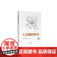 正版新书 人力资源管理实务 乔祯 郑凤 李帅 刘娜欣 清华大学出版社 员工招聘 职业生涯规划