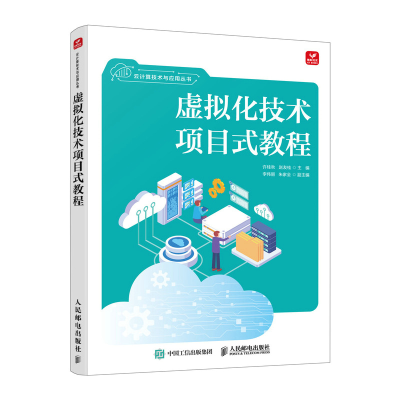 正版新书]虚拟化技术项目式教程许桂秋 赵友贵 著9787115661272