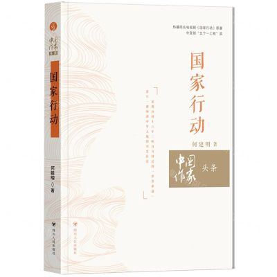 [N]国家行动/中国作家头条-9787220134685
