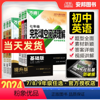完形&阅读[24基础版+23提升版]2本 七年级/初中一年级 [正版]2024初中英语完形填空阅读理解七八九年级中考完形