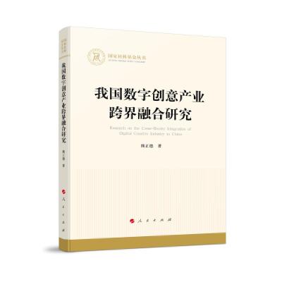 正版新书]我国数字创意产业跨界融合研究(国家社科基金丛书—经