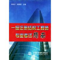 正版新书]一级注册结构工程师专业考试指南李传才 侯建国9787801
