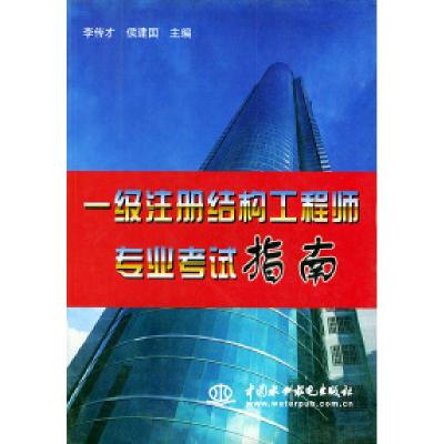正版新书]一级注册结构工程师专业考试指南李传才 侯建国9787801