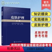 皮肤护理 高级 [正版]皮肤护理 高级 常见皮肤疾病 化妆品感官评价 皮肤管理规划 皮肤管理与医疗美容 皮肤管理机构品质