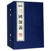音像绣像三国演义(共8册)(精)(明)罗贯中