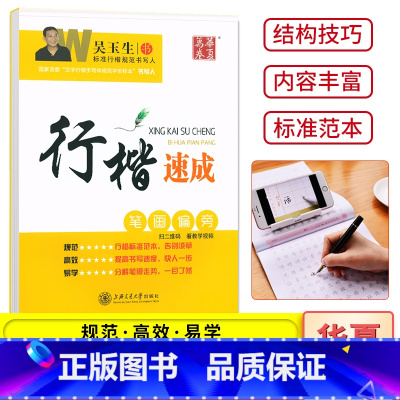 行楷-笔划偏旁 [正版]吴玉生行楷速成练字帖练字入门教程笔划偏旁7000常用字 初中高中大学生成人字体漂亮行书钢笔书法硬