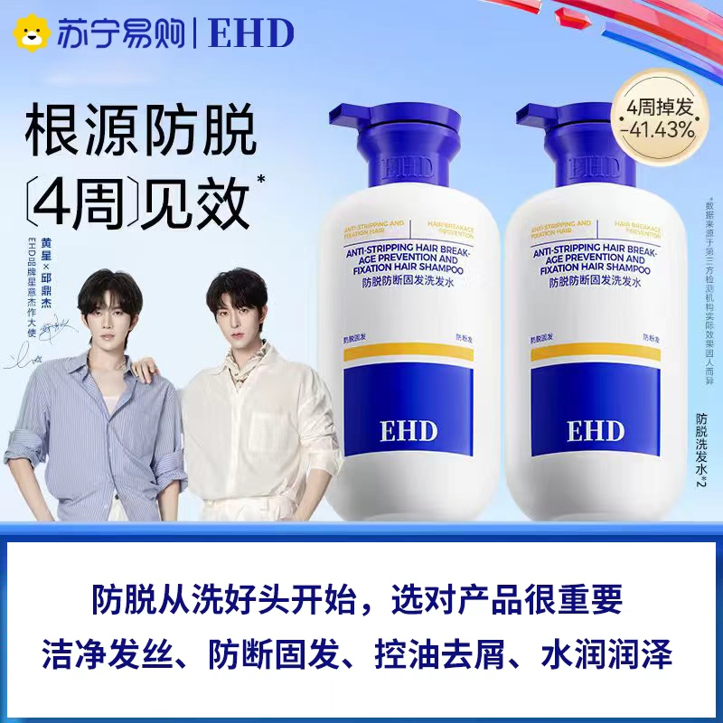 EHD防脱洗发水固发蓬松柔顺防断洗头膏男女通用洗发水防脱500ml
