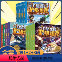 [第1+2+3辑]口袋里的超级坦克 [正版]口袋里的超级坦克全8册6-12岁儿童成长奇幻冒险正能量故事培养孩子想象力课外