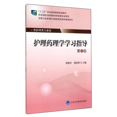 [M]护理药理学学习指导(第4版)/大专