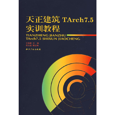 醉染图书天正建筑TArch7.5实训教程9787802475144
