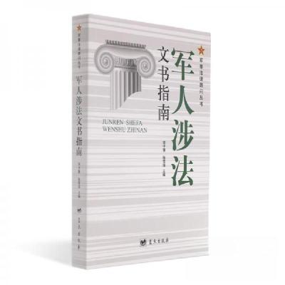 正版新书]军人涉法文书指南宋子慧、张雪萍 著9787509413753