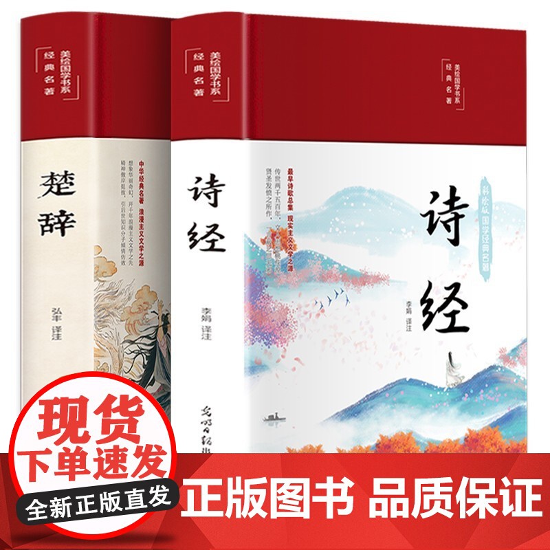 全套2册诗经风雅颂楚辞全注全译彩绘精装版 中国古诗词鉴赏赏析 国学经典藏书 诗歌诗词书 初高中生古文基础知识素养训练书