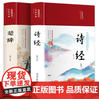 全套2册诗经风雅颂楚辞全注全译彩绘精装版 中国古诗词鉴赏赏析 国学经典藏书 诗歌诗词书 初高中生古文基础知识素养训练书